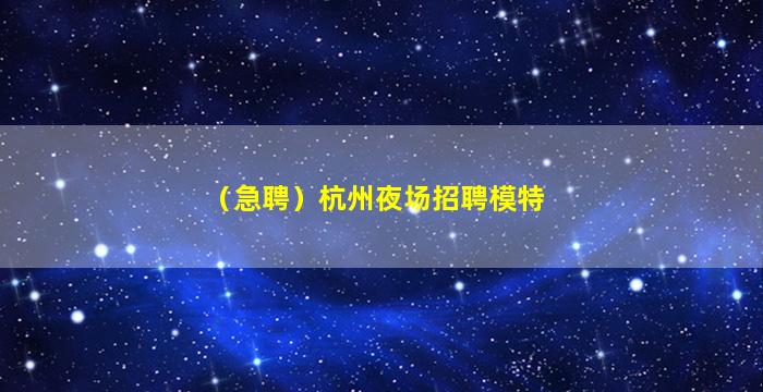 威海夜总会招聘